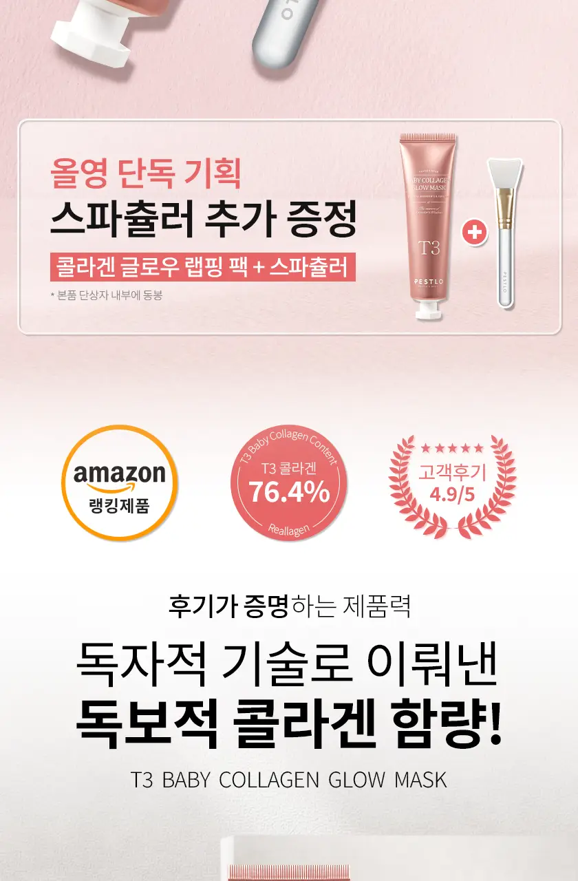 [온우pick/탄력광채] 페슬로 T3 베이비 콜라겐 글로우 마스크 50ml 기획(+젤리 브러쉬) 상세페이지 2